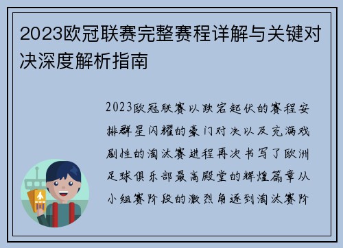 2023欧冠联赛完整赛程详解与关键对决深度解析指南 2023欧冠联赛完整赛程详解与关键对决深度解析指南