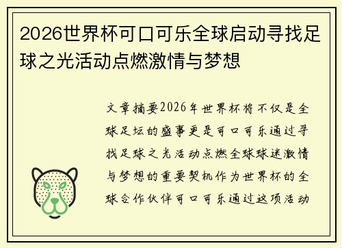 2026世界杯可口可乐全球启动寻找足球之光活动点燃激情与梦想 2026世界杯可口可乐全球启动寻找足球之光活动点燃激情与梦想
