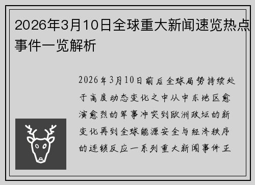 2026年3月10日全球重大新闻速览热点事件一览解析 2026年3月10日全球重大新闻速览热点事件一览解析