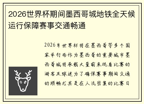 2026世界杯期间墨西哥城地铁全天候运行保障赛事交通畅通 2026世界杯期间墨西哥城地铁全天候运行保障赛事交通畅通