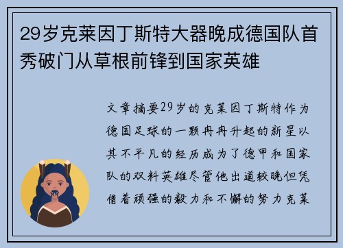 29岁克莱因丁斯特大器晚成德国队首秀破门从草根前锋到国家英雄 29岁克莱因丁斯特大器晚成德国队首秀破门从草根前锋到国家英雄