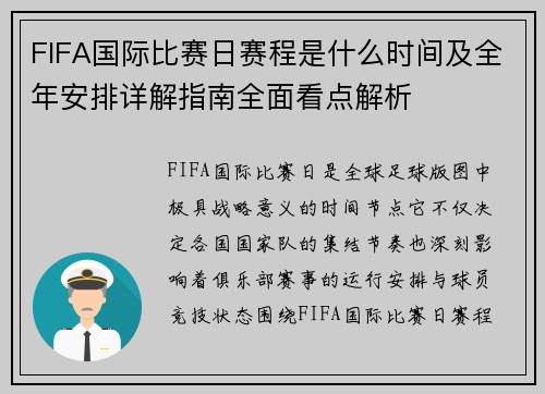 FIFA国际比赛日赛程是什么时间及全年安排详解指南全面看点解析 FIFA国际比赛日赛程是什么时间及全年安排详解指南全面看点解析
