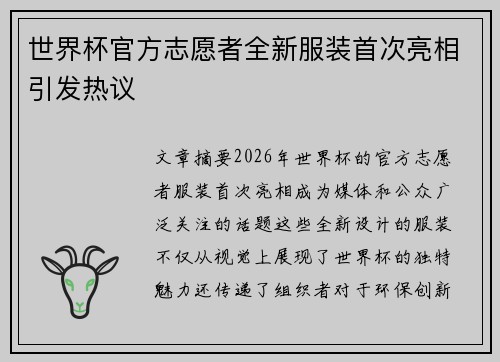 世界杯官方志愿者全新服装首次亮相引发热议