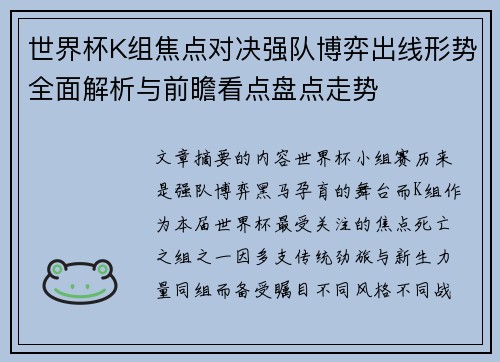 世界杯K组焦点对决强队博弈出线形势全面解析与前瞻看点盘点走势 世界杯K组焦点对决强队博弈出线形势全面解析与前瞻看点盘点走势