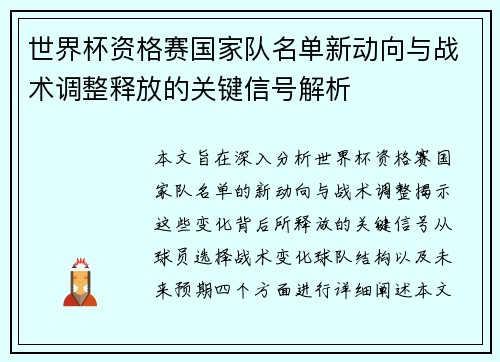 世界杯资格赛国家队名单新动向与战术调整释放的关键信号解析