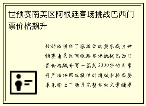 世预赛南美区阿根廷客场挑战巴西门票价格飙升 世预赛南美区阿根廷客场挑战巴西门票价格飙升
