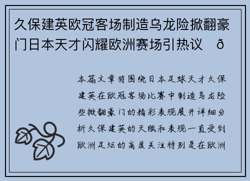 久保建英欧冠客场制造乌龙险掀翻豪门日本天才闪耀欧洲赛场引热议⚽🔥 久保建英欧冠客场制造乌龙险掀翻豪门日本天才闪耀欧洲赛场引热议⚽🔥