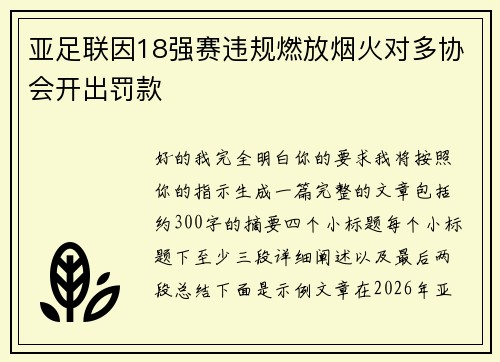 亚足联因18强赛违规燃放烟火对多协会开出罚款 亚足联因18强赛违规燃放烟火对多协会开出罚款