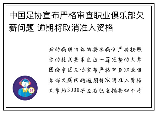 中国足协宣布严格审查职业俱乐部欠薪问题 逾期将取消准入资格 中国足协宣布严格审查职业俱乐部欠薪问题 逾期将取消准入资格