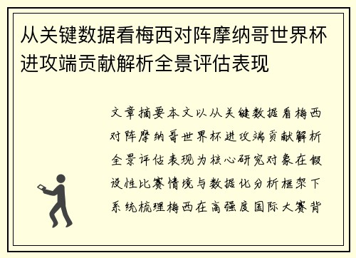 从关键数据看梅西对阵摩纳哥世界杯进攻端贡献解析全景评估表现