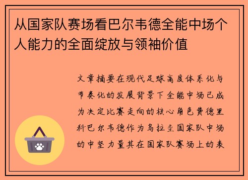 从国家队赛场看巴尔韦德全能中场个人能力的全面绽放与领袖价值 从国家队赛场看巴尔韦德全能中场个人能力的全面绽放与领袖价值