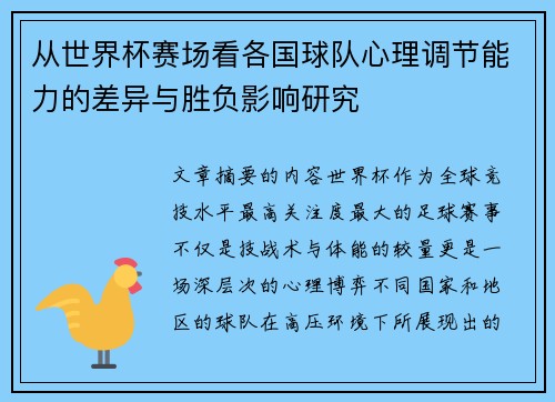 从世界杯赛场看各国球队心理调节能力的差异与胜负影响研究 从世界杯赛场看各国球队心理调节能力的差异与胜负影响研究