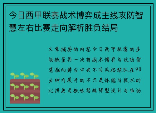 今日西甲联赛战术博弈成主线攻防智慧左右比赛走向解析胜负结局