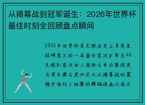 从揭幕战到冠军诞生:2026年世界杯最佳时刻全回顾盘点瞬间 从揭幕战到冠军诞生:2026年世界杯最佳时刻全回顾盘点瞬间