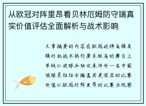 从欧冠对阵里昂看贝林厄姆防守端真实价值评估全面解析与战术影响