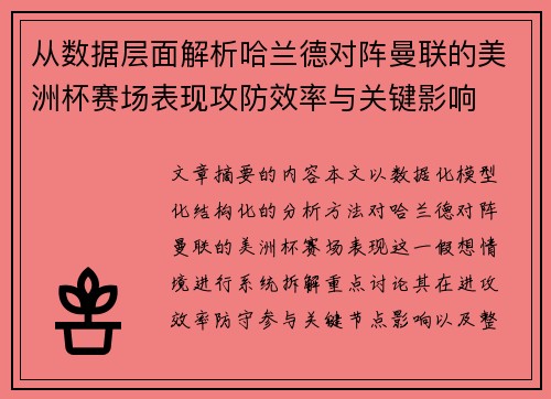 从数据层面解析哈兰德对阵曼联的美洲杯赛场表现攻防效率与关键影响 从数据层面解析哈兰德对阵曼联的美洲杯赛场表现攻防效率与关键影响