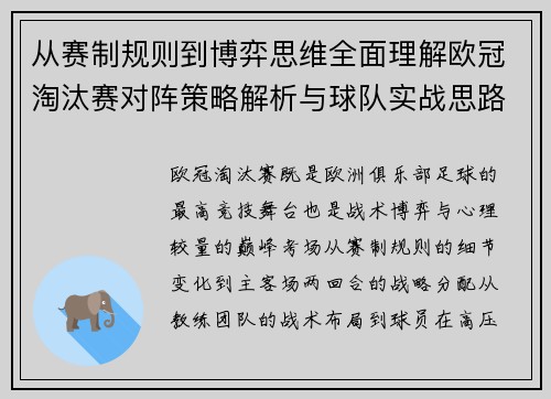 从赛制规则到博弈思维全面理解欧冠淘汰赛对阵策略解析与球队实战思路