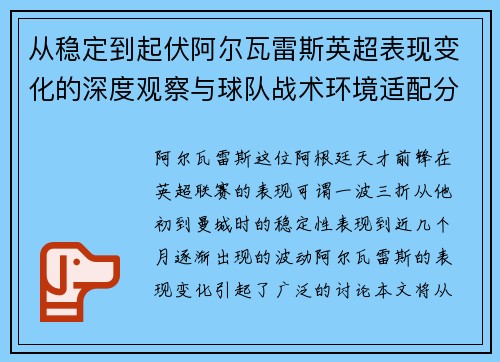 从稳定到起伏阿尔瓦雷斯英超表现变化的深度观察与球队战术环境适配分析