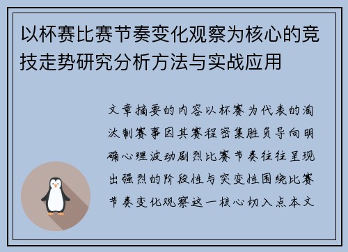 以杯赛比赛节奏变化观察为核心的竞技走势研究分析方法与实战应用