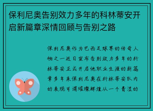 保利尼奥告别效力多年的科林蒂安开启新篇章深情回顾与告别之路