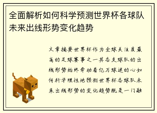 全面解析如何科学预测世界杯各球队未来出线形势变化趋势 全面解析如何科学预测世界杯各球队未来出线形势变化趋势