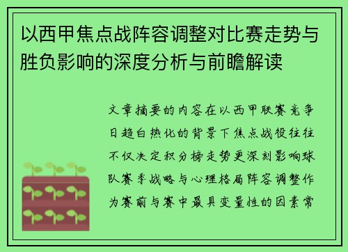 以西甲焦点战阵容调整对比赛走势与胜负影响的深度分析与前瞻解读