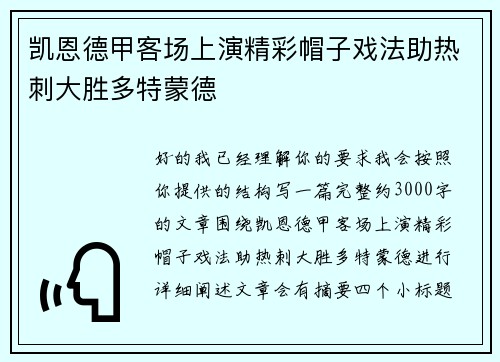 凯恩德甲客场上演精彩帽子戏法助热刺大胜多特蒙德 凯恩德甲客场上演精彩帽子戏法助热刺大胜多特蒙德
