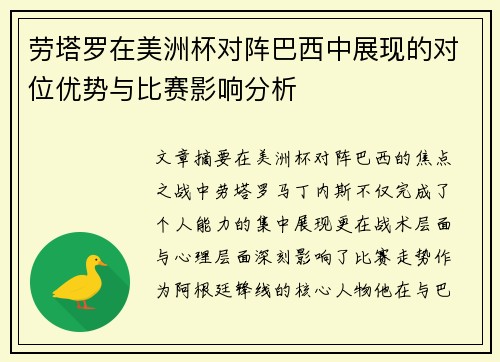 劳塔罗在美洲杯对阵巴西中展现的对位优势与比赛影响分析