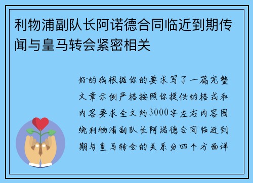 利物浦副队长阿诺德合同临近到期传闻与皇马转会紧密相关 利物浦副队长阿诺德合同临近到期传闻与皇马转会紧密相关