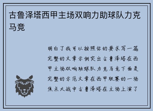 古鲁泽塔西甲主场双响力助球队力克马竞