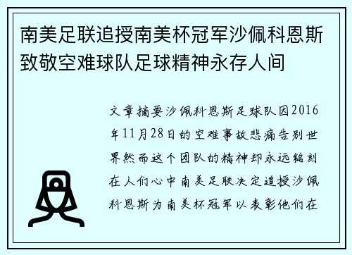南美足联追授南美杯冠军沙佩科恩斯致敬空难球队足球精神永存人间
