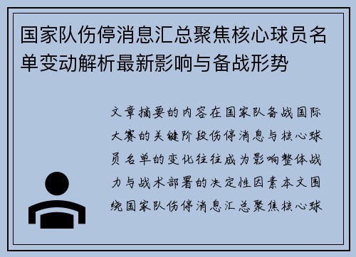 国家队伤停消息汇总聚焦核心球员名单变动解析最新影响与备战形势