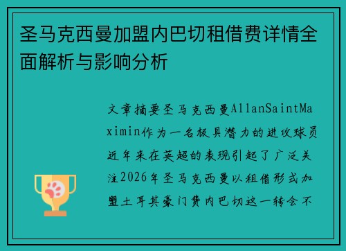 圣马克西曼加盟内巴切租借费详情全面解析与影响分析