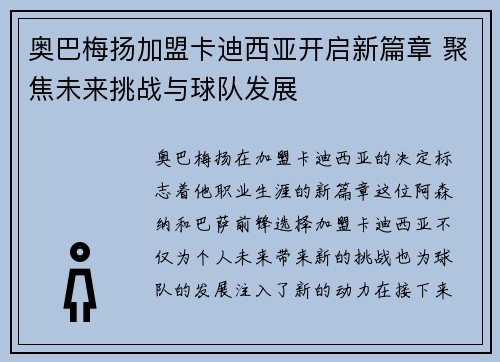 奥巴梅扬加盟卡迪西亚开启新篇章 聚焦未来挑战与球队发展