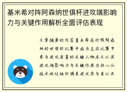 基米希对阵阿森纳世俱杯进攻端影响力与关键作用解析全面评估表现 基米希对阵阿森纳世俱杯进攻端影响力与关键作用解析全面评估表现