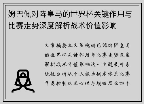 姆巴佩对阵皇马的世界杯关键作用与比赛走势深度解析战术价值影响