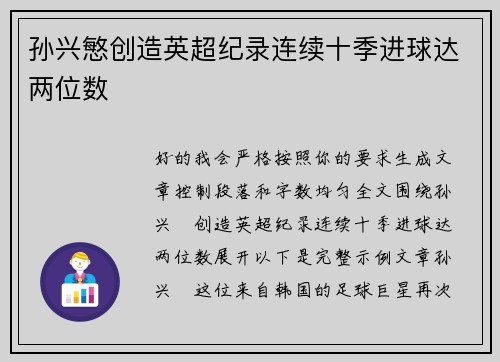 孙兴慜创造英超纪录连续十季进球达两位数