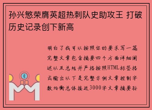 孙兴慜荣膺英超热刺队史助攻王 打破历史记录创下新高
