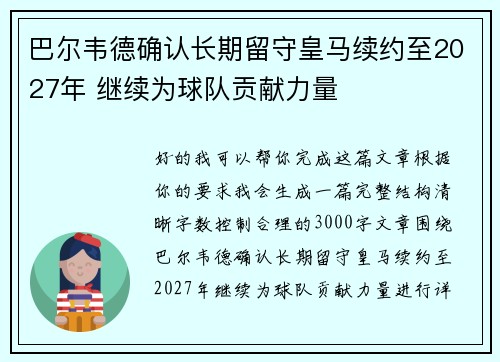 巴尔韦德确认长期留守皇马续约至2027年 继续为球队贡献力量 巴尔韦德确认长期留守皇马续约至2027年 继续为球队贡献力量