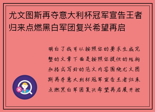 尤文图斯再夺意大利杯冠军宣告王者归来点燃黑白军团复兴希望再启