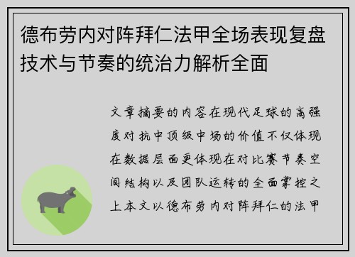 德布劳内对阵拜仁法甲全场表现复盘技术与节奏的统治力解析全面