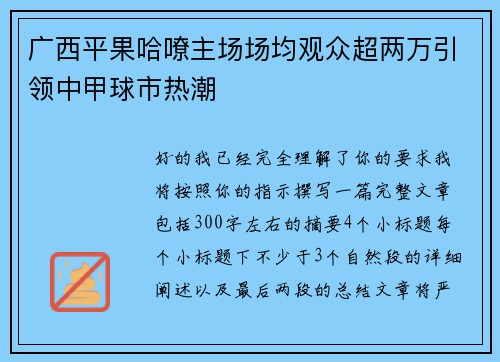 广西平果哈嘹主场场均观众超两万引领中甲球市热潮 广西平果哈嘹主场场均观众超两万引领中甲球市热潮