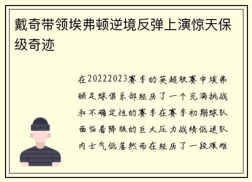 戴奇带领埃弗顿逆境反弹上演惊天保级奇迹 戴奇带领埃弗顿逆境反弹上演惊天保级奇迹