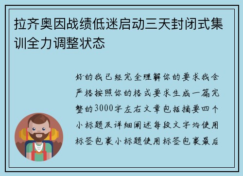 拉齐奥因战绩低迷启动三天封闭式集训全力调整状态 拉齐奥因战绩低迷启动三天封闭式集训全力调整状态