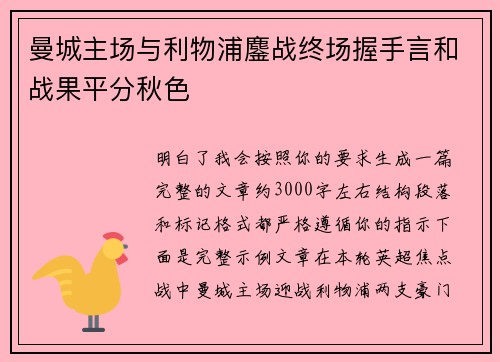 曼城主场与利物浦鏖战终场握手言和战果平分秋色