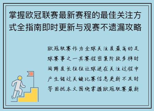 掌握欧冠联赛最新赛程的最佳关注方式全指南即时更新与观赛不遗漏攻略