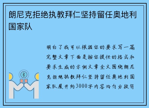 朗尼克拒绝执教拜仁坚持留任奥地利国家队