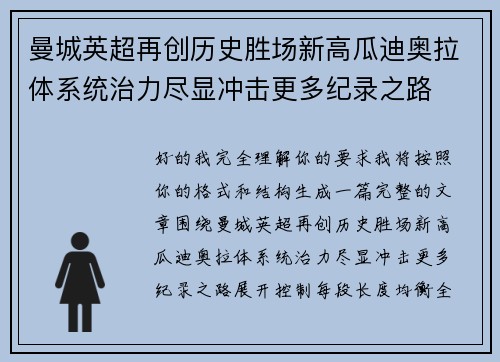 曼城英超再创历史胜场新高瓜迪奥拉体系统治力尽显冲击更多纪录之路 曼城英超再创历史胜场新高瓜迪奥拉体系统治力尽显冲击更多纪录之路
