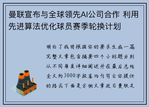 曼联宣布与全球领先AI公司合作 利用先进算法优化球员赛季轮换计划 曼联宣布与全球领先AI公司合作 利用先进算法优化球员赛季轮换计划
