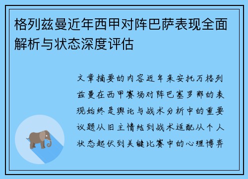格列兹曼近年西甲对阵巴萨表现全面解析与状态深度评估